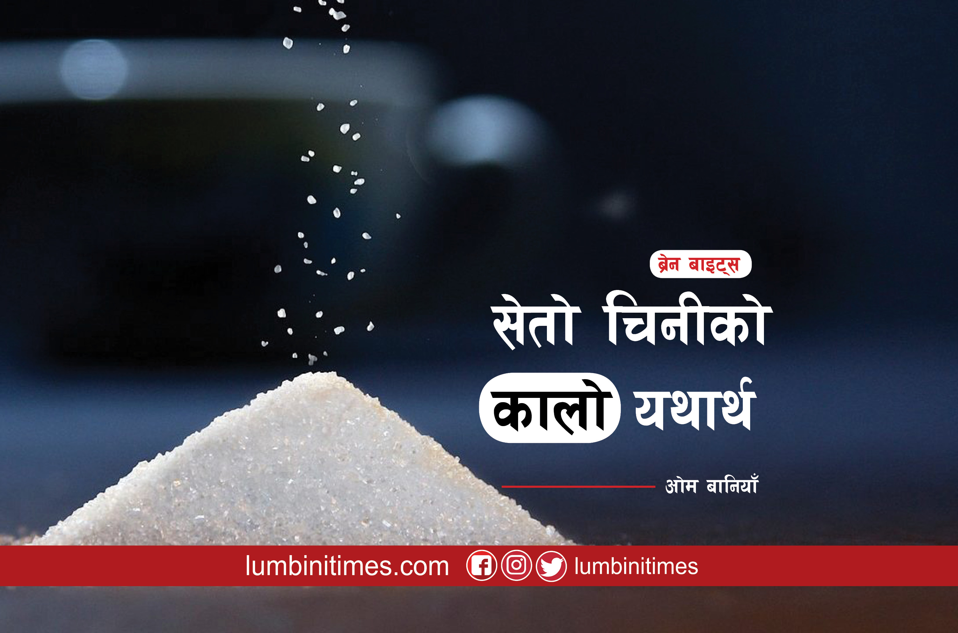 सेतो चिनीको कालो यथार्थ